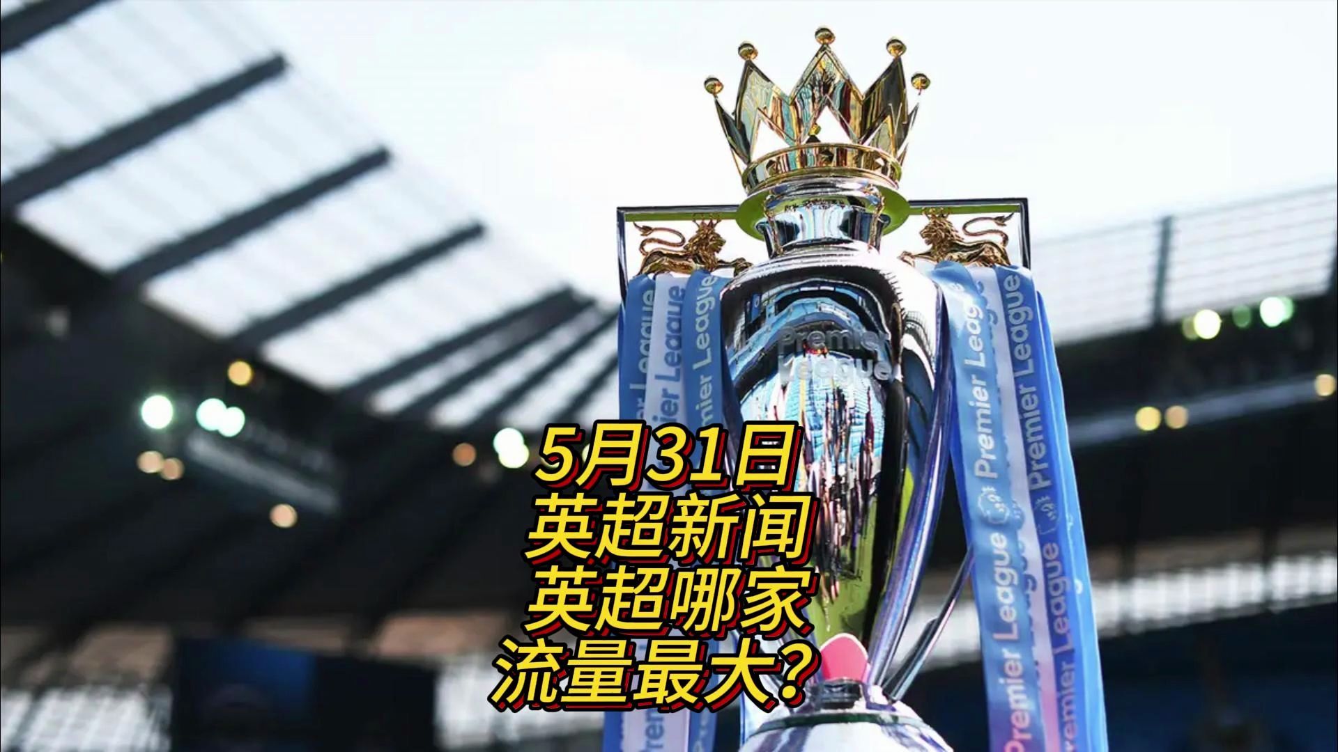 析英超年